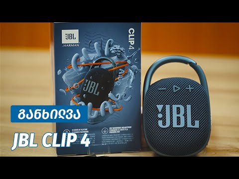 JBL Clip4 - ვიდეო მიმოხილვა